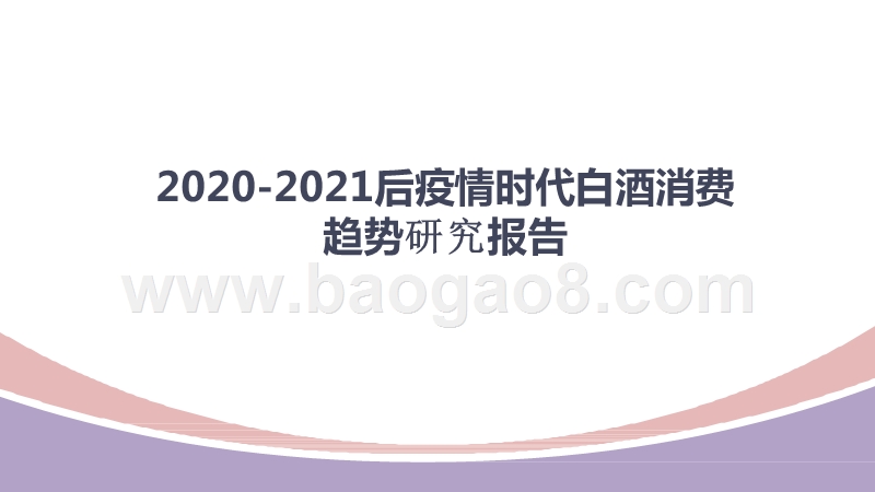 2020-2021后疫情时代白酒消费趋势研究报告.pptx_第1页