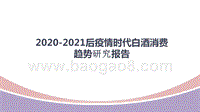 2020-2021后疫情时代白酒消费趋势研究报告.pptx