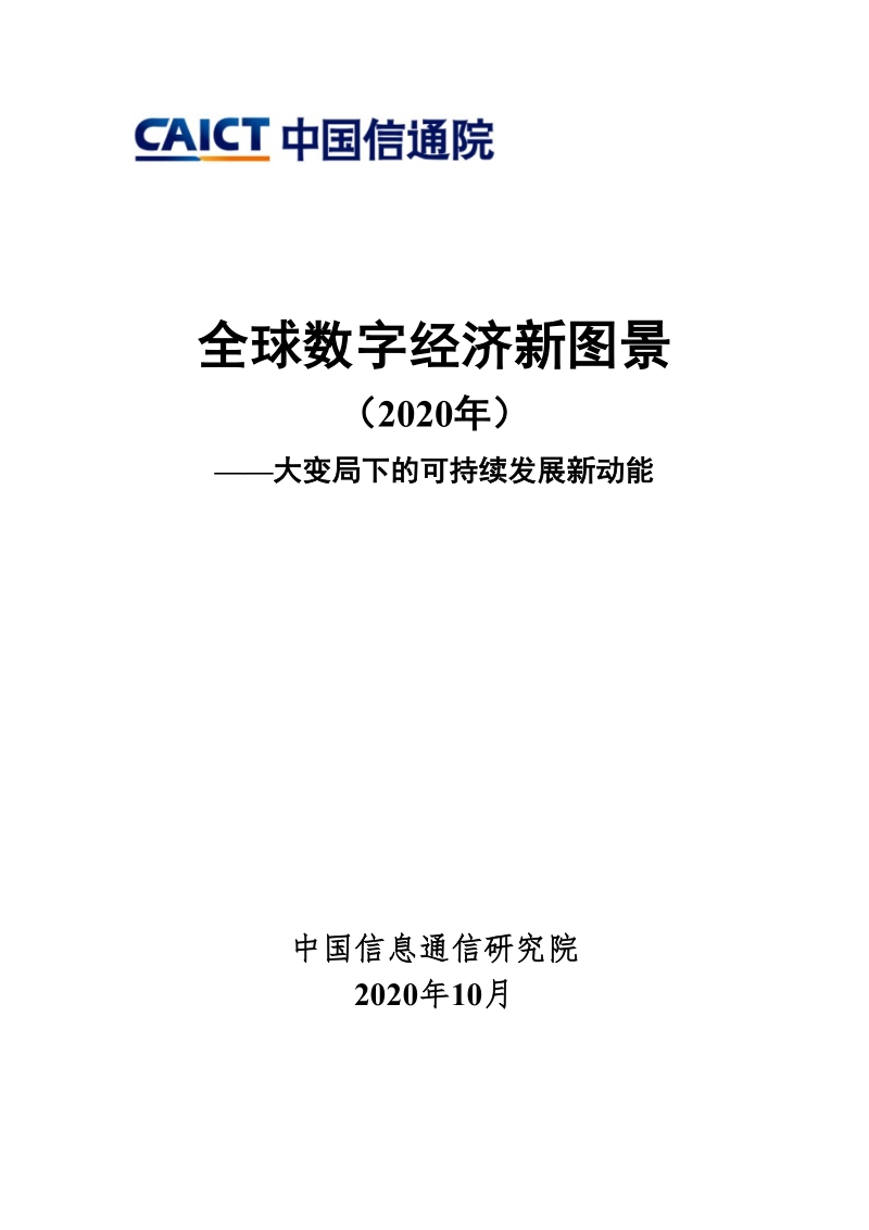 2020年全球数字经济新图景.pdf_第1页