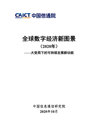 2020年全球数字经济新图景.pdf
