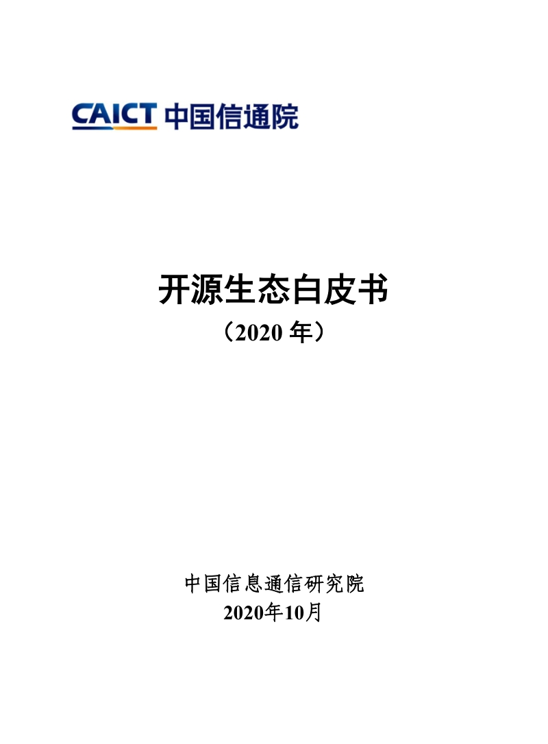 2020年开源生态白皮书.pdf_第1页
