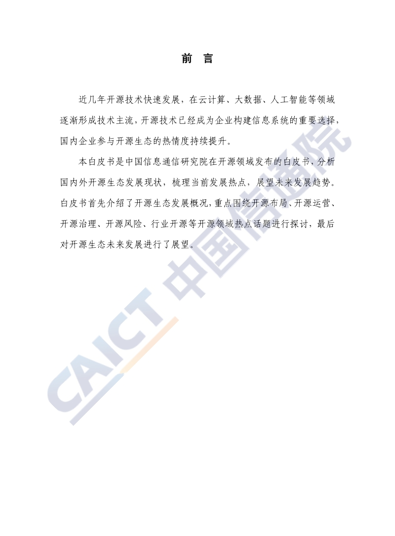 2020年开源生态白皮书.pdf_第3页