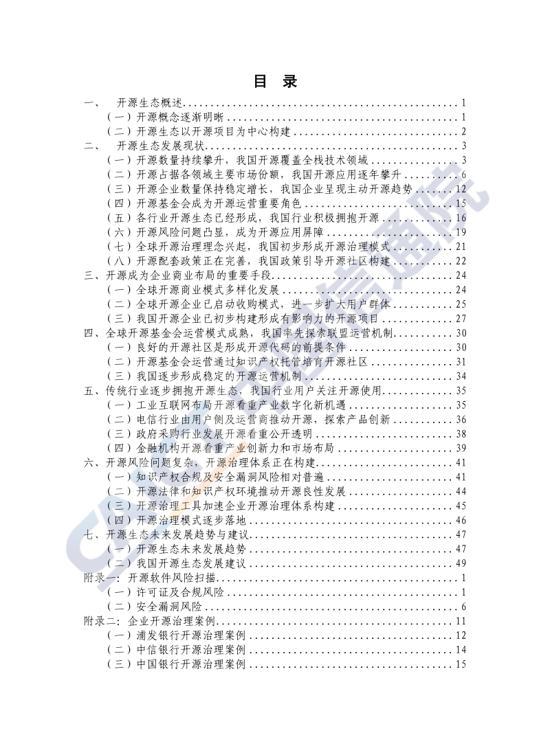 2020年开源生态白皮书.pdf_第4页