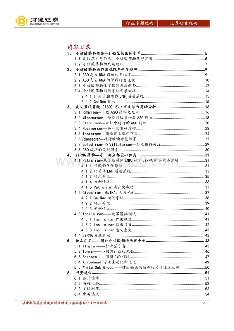 小核酸药物技术发展现状与趋势：小核酸药物—引领未来，机遇已现.pdf_第2页