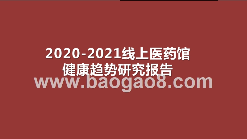 2020-2021线上医药馆健康趋势研究报告.pptx_第1页