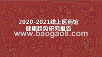 2020-2021线上医药馆健康趋势研究报告.pptx