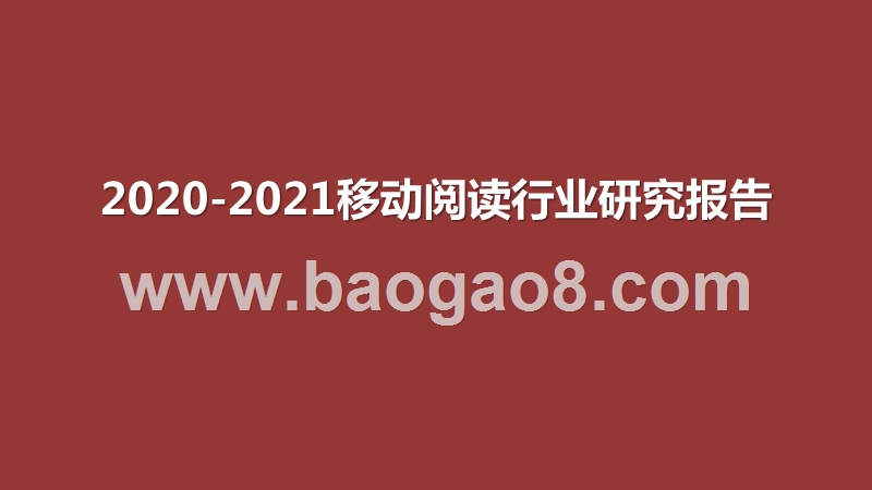 2020-2021移动阅读行业研究报告.pptx_第1页