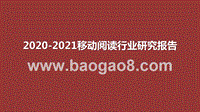 2020-2021移动阅读行业研究报告.pptx