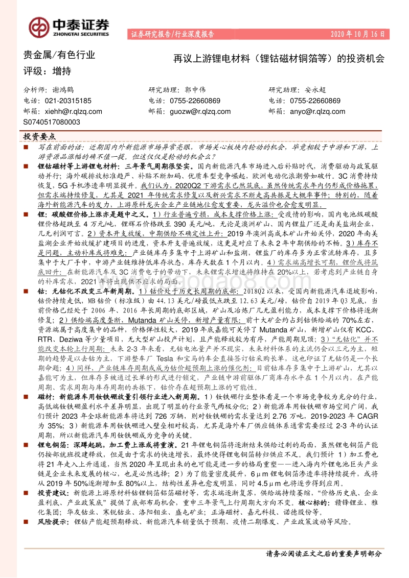 再议上游锂电材料（锂钴磁材铜箔等）的投资机会.pdf_第1页