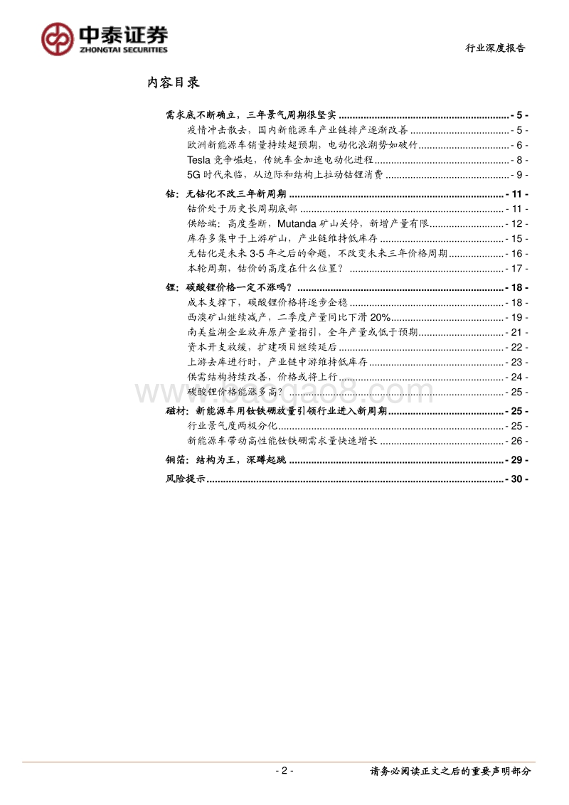 再议上游锂电材料（锂钴磁材铜箔等）的投资机会.pdf_第2页