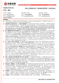 再议上游锂电材料（锂钴磁材铜箔等）的投资机会.pdf
