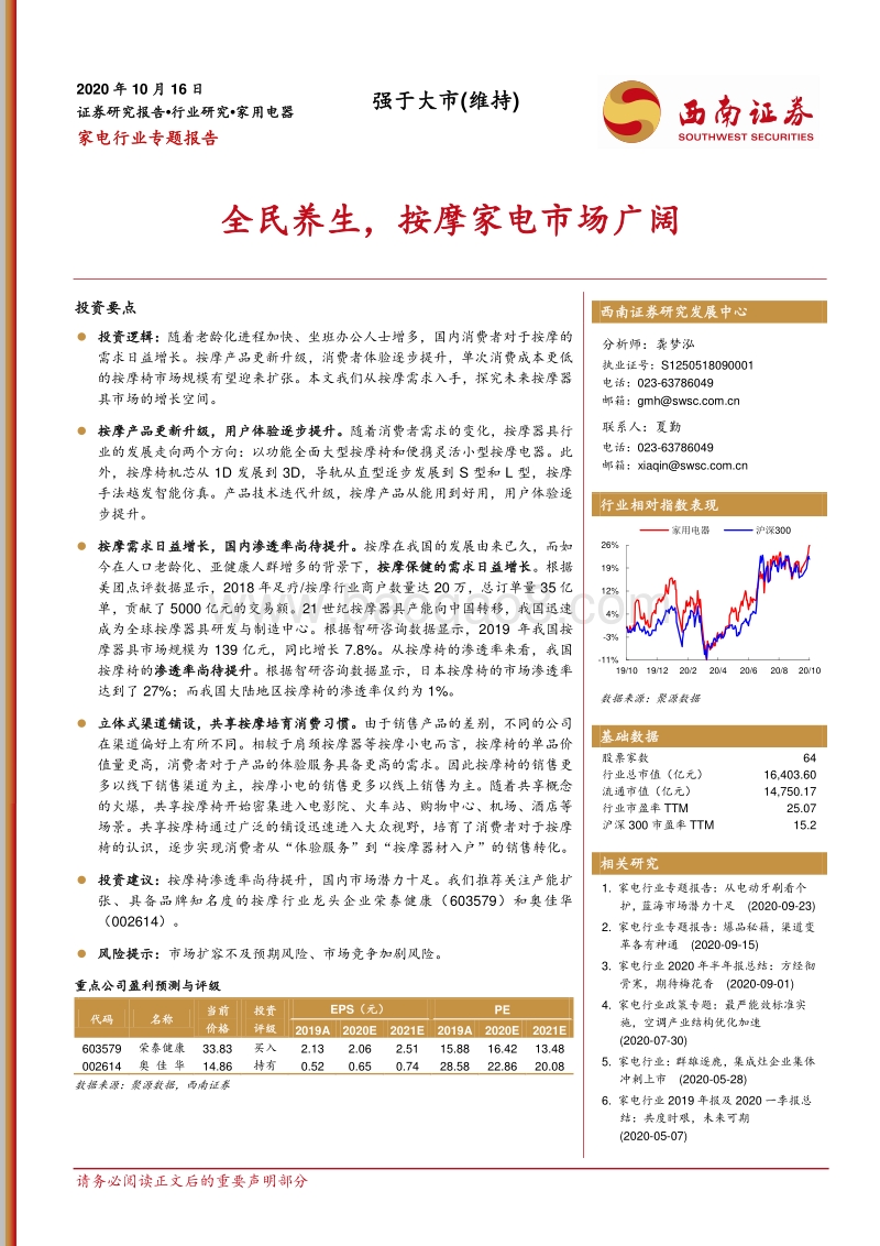 全民养生，按摩家电市场广阔.pdf_第1页