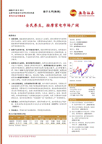 全民养生，按摩家电市场广阔.pdf