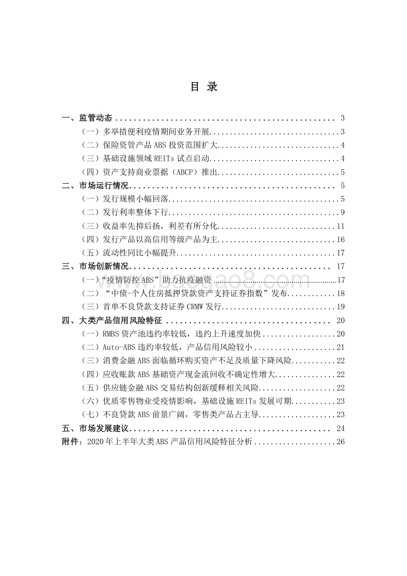 2020-2021资产证券化发展研究报告.docx_第2页