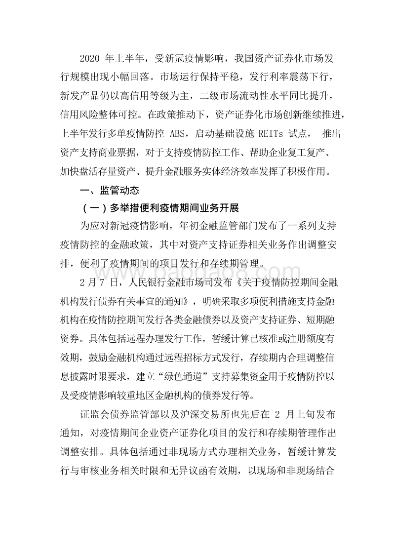 2020-2021资产证券化发展研究报告.docx_第3页