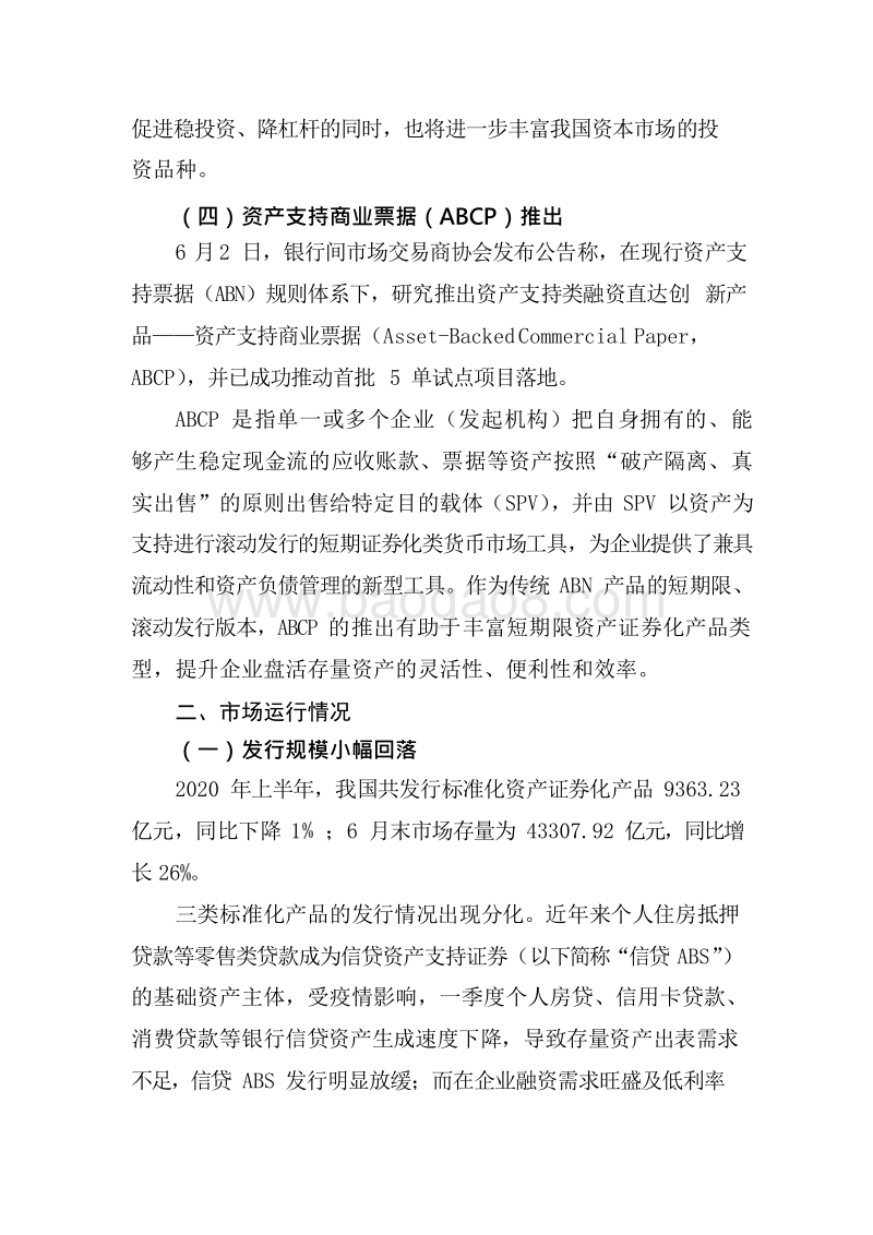 2020-2021资产证券化发展研究报告.docx_第5页