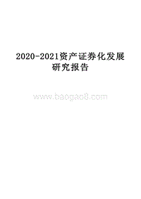2020-2021资产证券化发展研究报告.docx