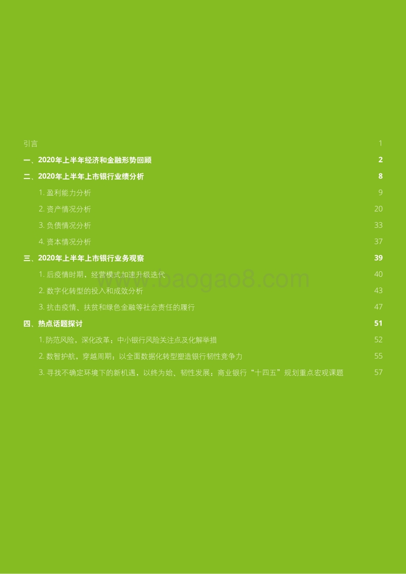 2020年上半年上市银行分析.pdf_第2页