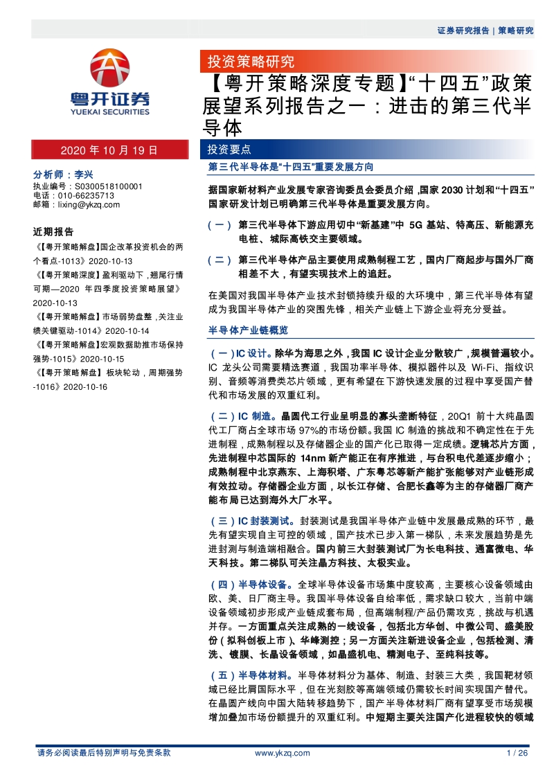 “十四五”政策展望系列报告之一：进击的第三代半导体.pdf_第1页