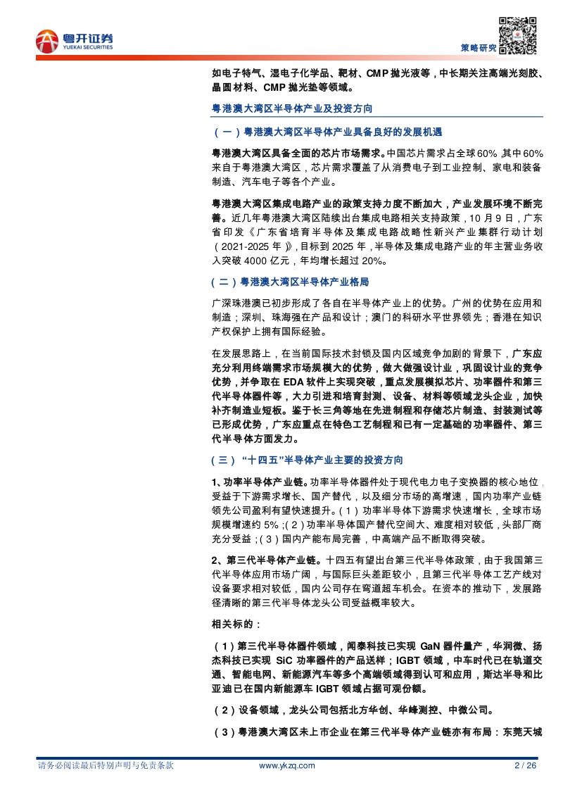“十四五”政策展望系列报告之一：进击的第三代半导体.pdf_第2页