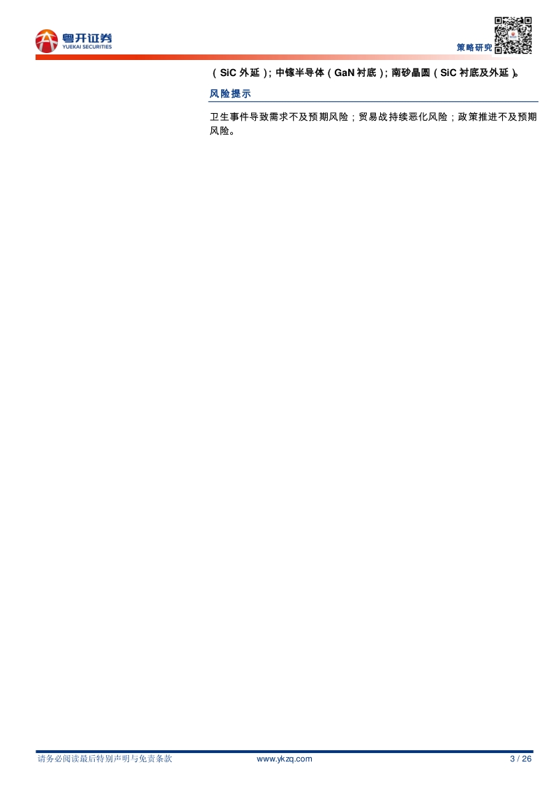 “十四五”政策展望系列报告之一：进击的第三代半导体.pdf_第3页