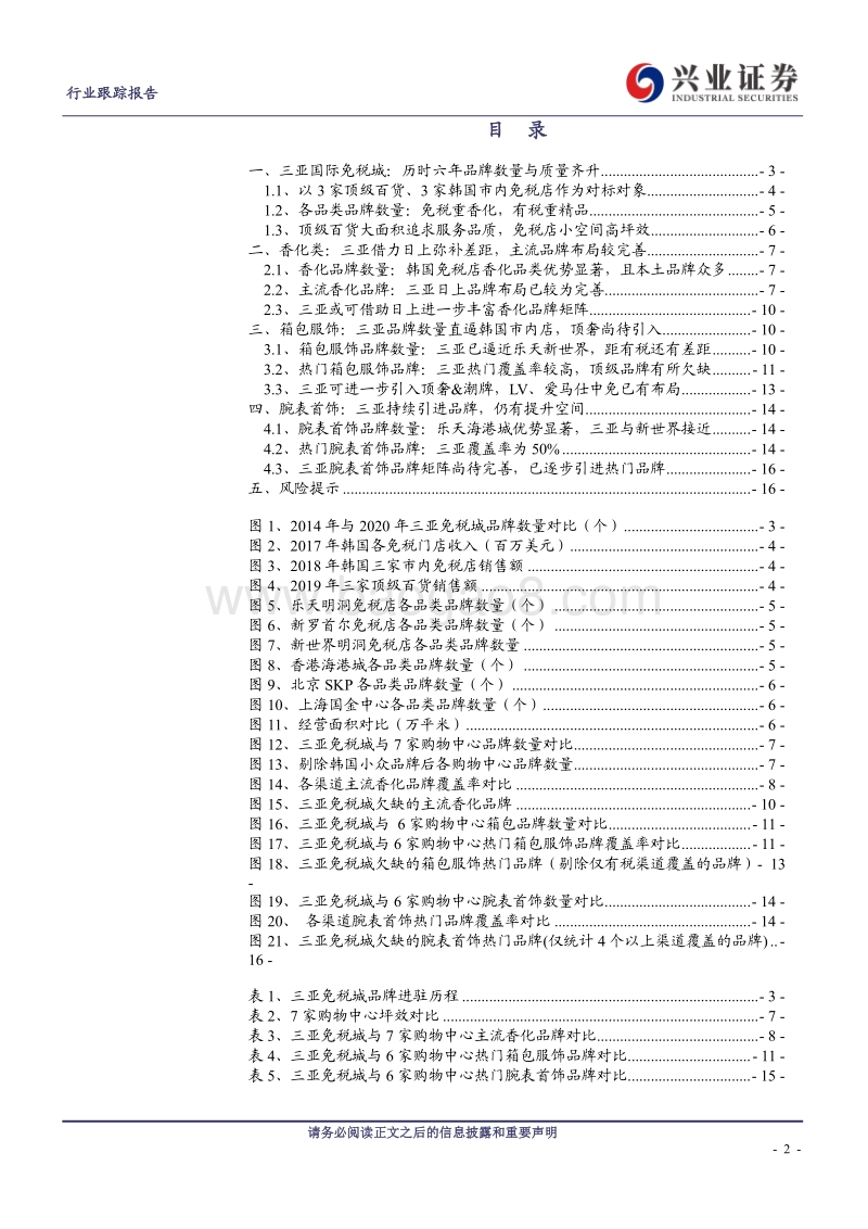免税行业专题系列之（十）：全面剖析三亚免税店品牌矩阵：对标顶级免税商&商场.pdf_第2页