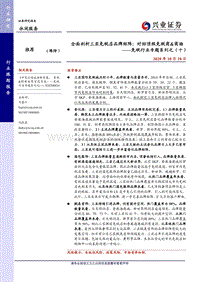 免税行业专题系列之（十）：全面剖析三亚免税店品牌矩阵：对标顶级免税商&商场.pdf
