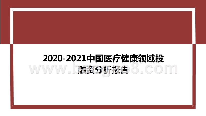2020-2021中国医疗健康领域投融资分析报告.pptx_第1页