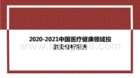 2020-2021中国医疗健康领域投融资分析报告.pptx
