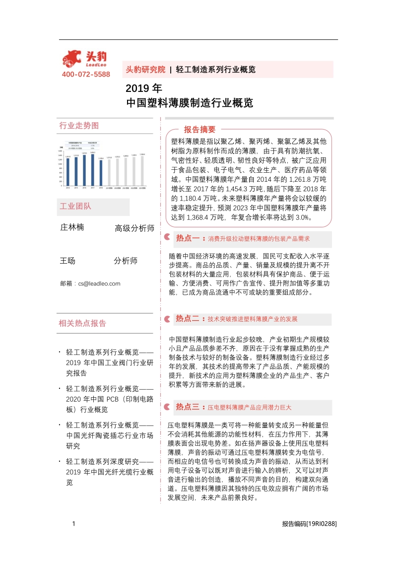 2019年中国塑料薄膜制造行业概览.pdf_第1页