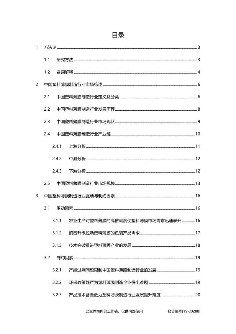 2019年中国塑料薄膜制造行业概览.pdf_第2页