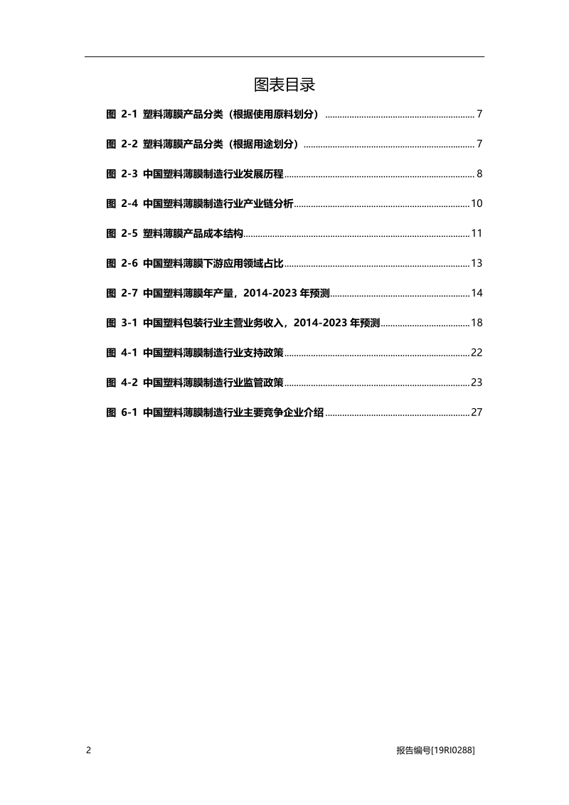 2019年中国塑料薄膜制造行业概览.pdf_第4页