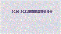 2020-2021垂直圈层营销报告.pptx