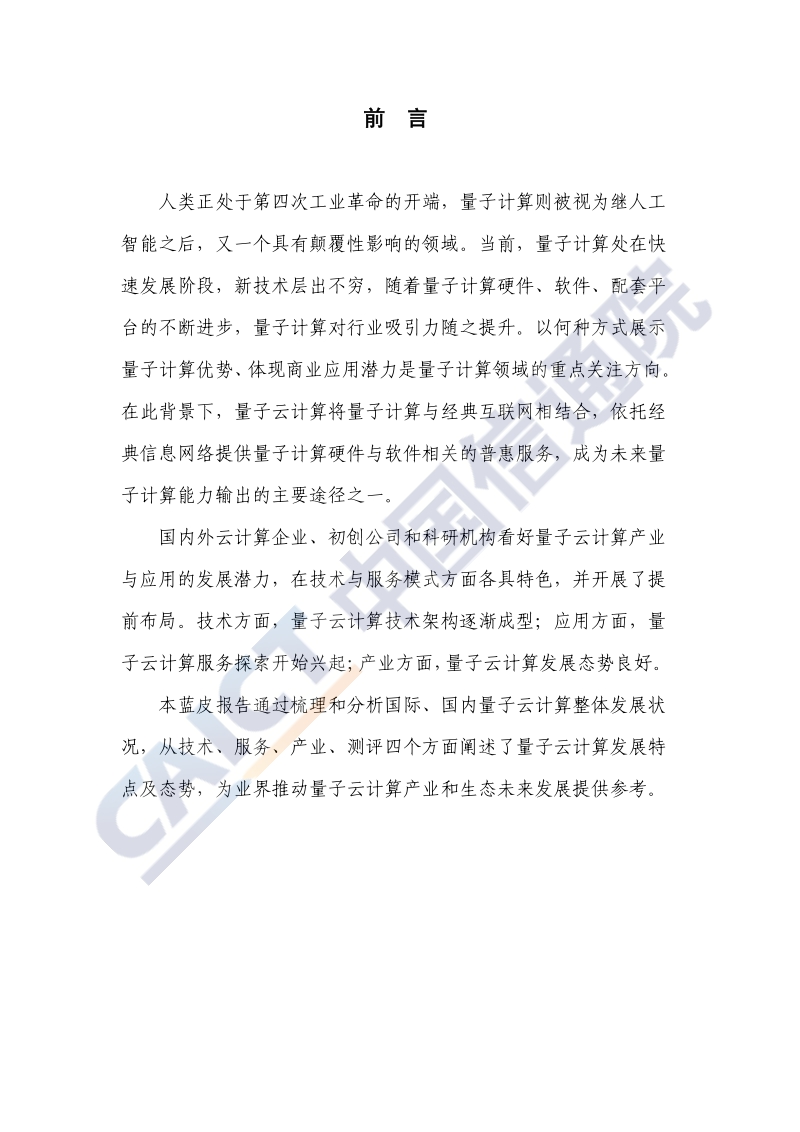 2020年量子云计算发展态势研究报告.pdf_第3页