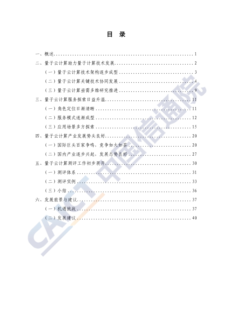2020年量子云计算发展态势研究报告.pdf_第4页