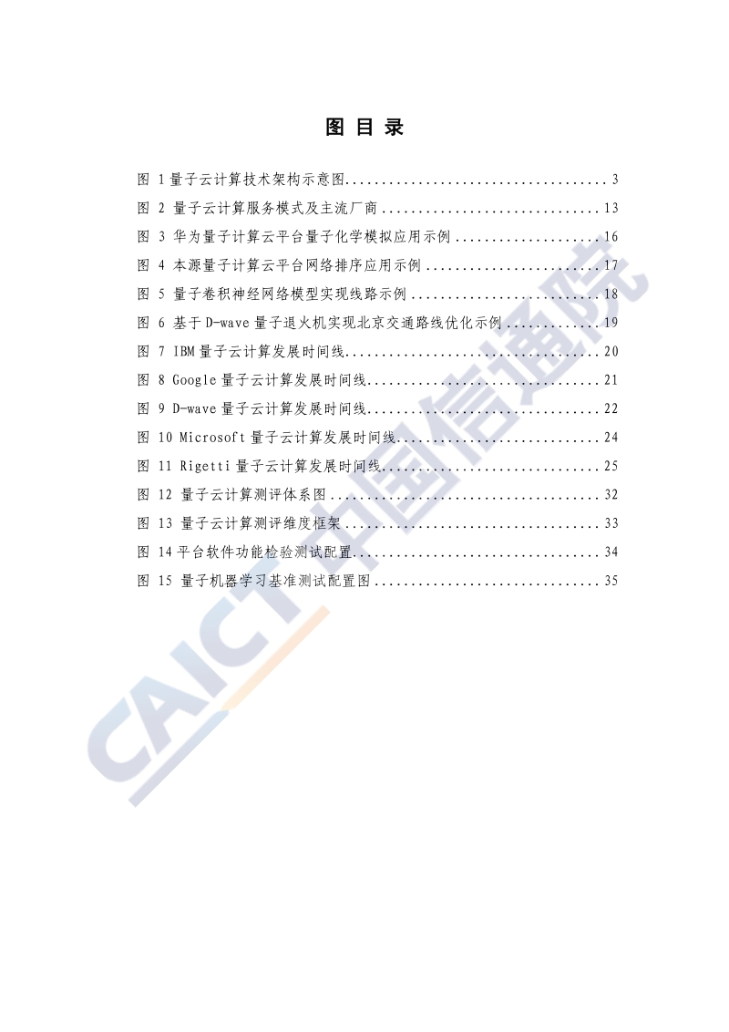 2020年量子云计算发展态势研究报告.pdf_第5页