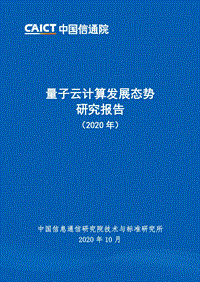 2020年量子云计算发展态势研究报告.pdf