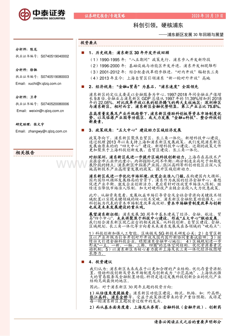 浦东新区发展30年回顾与展望：科创引领，硬核浦东.pdf_第1页