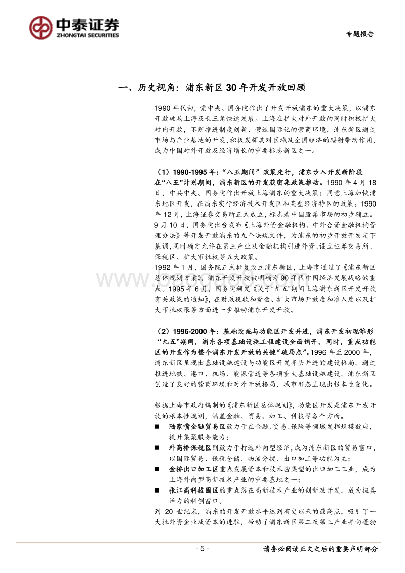 浦东新区发展30年回顾与展望：科创引领，硬核浦东.pdf_第5页