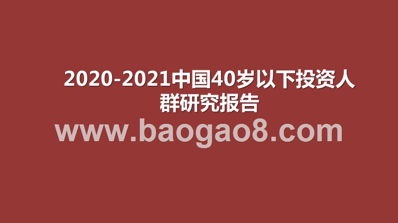 2020-2021中国40岁以下投资人群研究报告.pptx_第1页