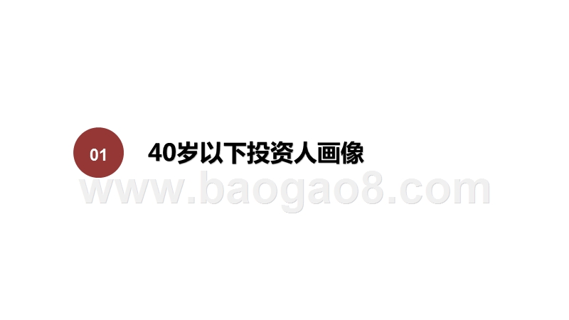 2020-2021中国40岁以下投资人群研究报告.pptx_第3页