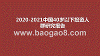2020-2021中国40岁以下投资人群研究报告.pptx