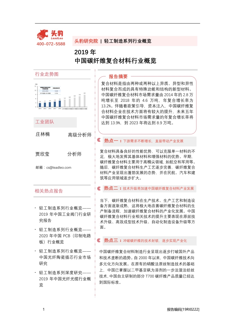 2019年中国碳纤维复合材料行业概览.pdf_第1页