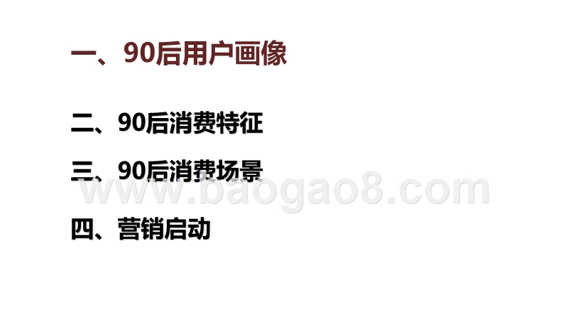 2020-2021年90后人群消费研究报告.pptx_第2页