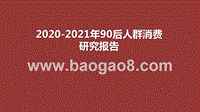 2020-2021年90后人群消费研究报告.pptx