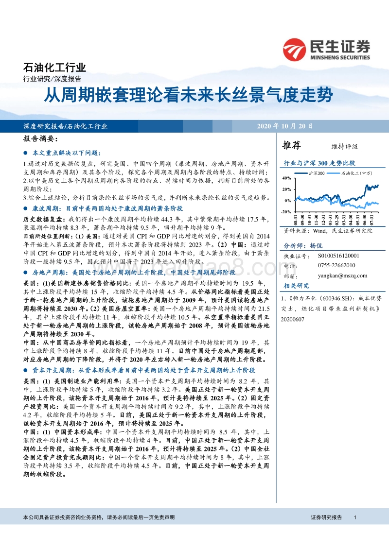 从周期嵌套理论看未来长丝景气度走势.pdf_第1页