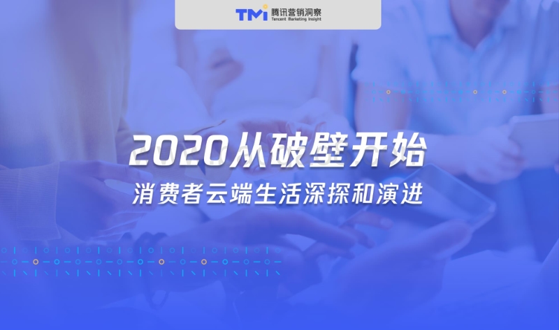 消费者云端生活深探和演进.pdf_第1页