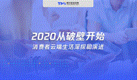 消费者云端生活深探和演进.pdf