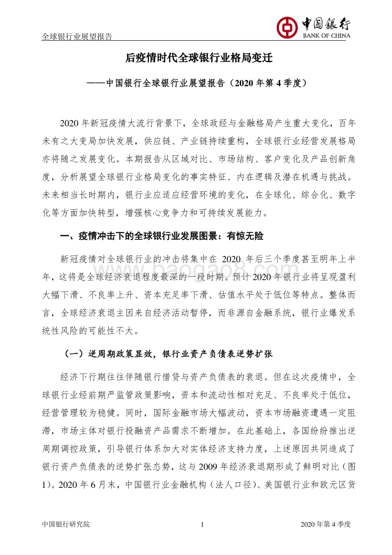 2020年第4季度全球银行业展望报告.pdf_第3页