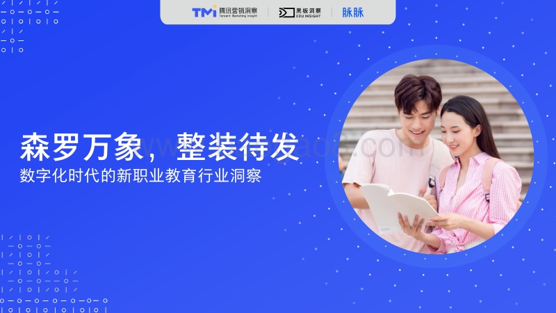 数字化时代的新职业教育行业洞察.pdf_第1页